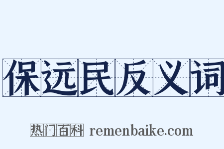 保远民反义词是什么意思的图片